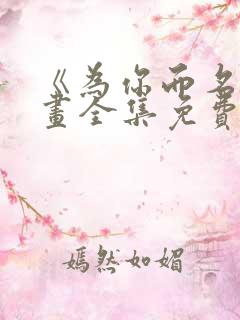 《为你而名》漫画全集免费观看