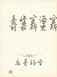 秦峰宦海官途超前最新更新