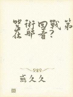 咒术回战第二季在哪看?