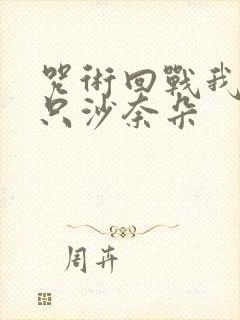 咒术回战我有一只沙奈朵