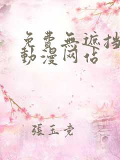 免费无遮挡成人动漫网站