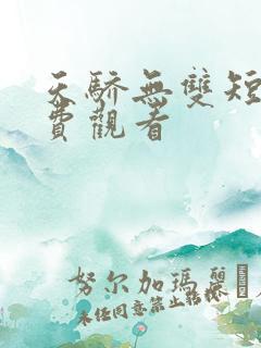 天骄无双短剧免费观看