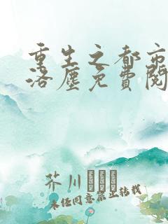 重生之都市仙尊洛尘免费阅读