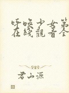 呼唤少女第一季在线观看全集动漫