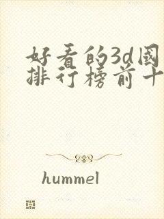 好看的3d国漫排行榜前十名