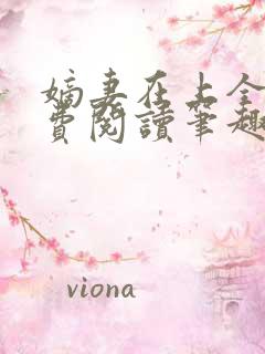 嫡妻在上全文免费阅读笔趣阁