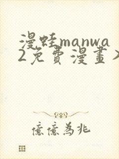 漫蛙manwa2免费漫画入口