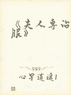 《夫人专治他不服》