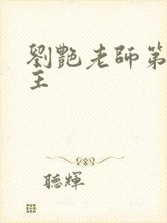 刘艳老师第一版主