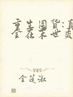 重生囤货:真千金在末世爽翻天 若菡