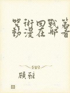 咒术回战第二季动漫在哪看