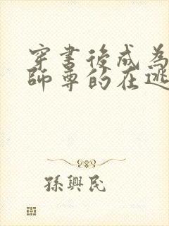 穿书后成为病娇师尊的在逃乖徒免费阅读