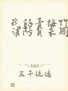 我的青梅竹马是消防员未删减版动漫