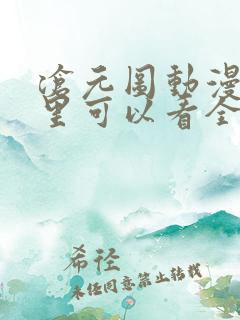 沧元图动漫在哪里可以看全集