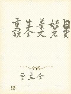 重生养娃日常小说全文免费阅读