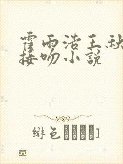 霍雨浩王秋儿的接吻小说