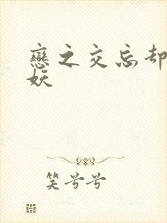 恋之交忘却の狐妖