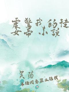 震惊我的徒弟是女帝 小说