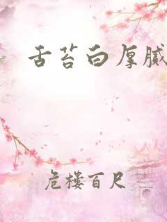 舌苔白厚腻口干