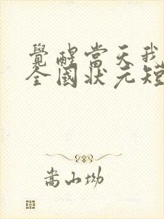 觉醒当天我当上全国状元短剧合集