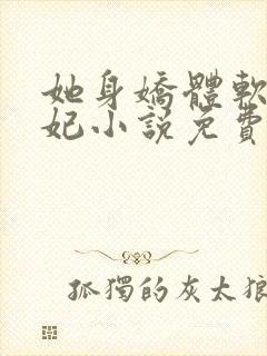 她身娇体软太子妃小说免费阅读