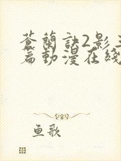 苍兰诀2影三界篇动漫在线观看全集免费播放