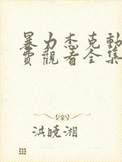 暴力杰克动漫免费观看全集