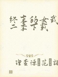 终末的女武神第二季下载