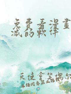 免费看漫画无删减的软件