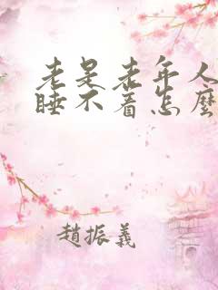 老是老年人失眠睡不着怎么治