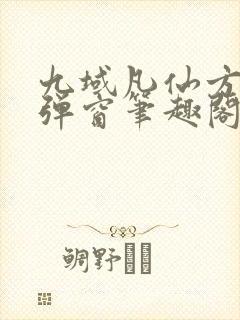 九域凡仙方尘无弹窗笔趣阁