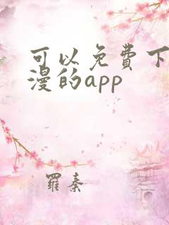 可以免费下载动漫的app
