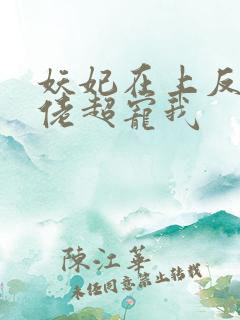 妖妃在上反派大佬超宠我