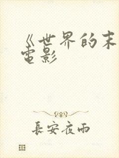 《世界的末日》电影