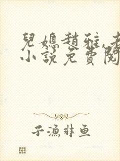 儿媳赵雅,老秦小说免费阅读