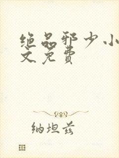 绝品邪少小说全文免费