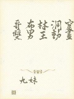 哥布林洞窟动漫双男主动画