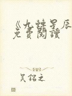 《九转星辰诀》免费阅读