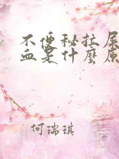 不便秘拉屎拉出血是什么原因引起的