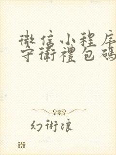 微信小程序影之守卫礼包码