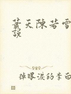 萧天陈若雪的小说