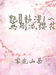 艳鉧动漫1～6无删减樱花