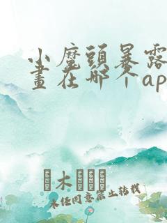 小魔头暴露啦漫画在哪个app看