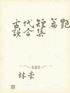 古代短篇艳情小说合集