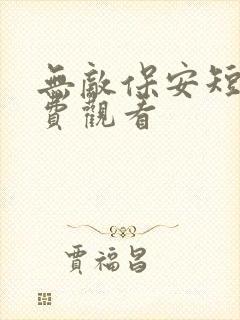 无敌保安短剧免费观看