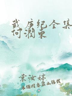 武庚纪全集免费何润东