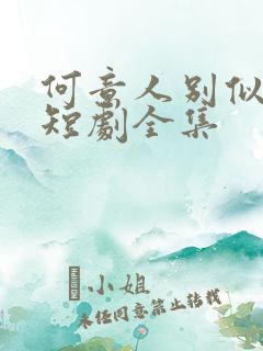 何意人别似花离短剧全集