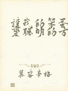 让我的笨蛋妹妹变聪明的方法动漫