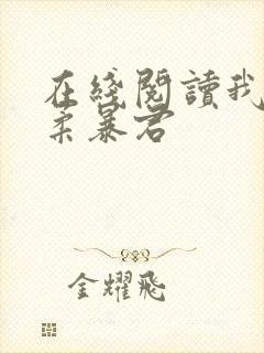 在线阅读我的温柔暴君