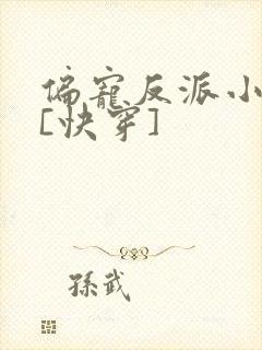 偏宠反派小可怜[快穿]